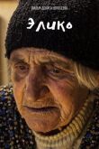 Элико смотреть онлайн бесплатно