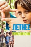 Летнее приключение смотреть онлайн бесплатно