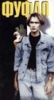Фуфло смотреть онлайн бесплатно