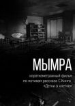 Мымра смотреть онлайн бесплатно