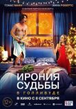 Ирония судьбы в Голливуде смотреть онлайн бесплатно