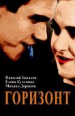 Горизонт смотреть онлайн бесплатно