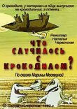 Что случилось с крокодилом? смотреть онлайн бесплатно