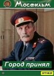Город принял смотреть онлайн бесплатно