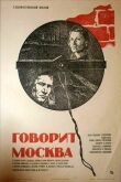 Говорит Москва смотреть онлайн бесплатно