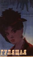Гулящая смотреть онлайн бесплатно