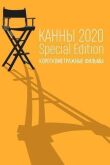 Канны-2020. Special Edition смотреть онлайн бесплатно