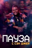 Пауза. С Сэм Джей смотреть онлайн бесплатно