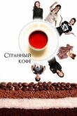Странный кофе смотреть онлайн бесплатно