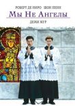Мы не ангелы смотреть онлайн бесплатно
