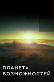 Планета возможностей смотреть онлайн бесплатно