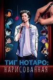 Тиг Нотаро: Нарисованая смотреть онлайн бесплатно