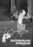 Кентервильское привидение смотреть онлайн бесплатно