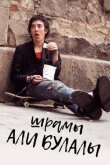 Шрамы Али Булалы смотреть онлайн бесплатно