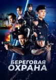 Береговая охрана смотреть онлайн бесплатно