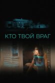 Кто твой враг смотреть онлайн бесплатно