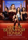 Одной безумной ночью смотреть онлайн бесплатно