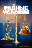 Равные условия смотреть онлайн бесплатно