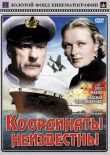 Координаты неизвестны смотреть онлайн бесплатно
