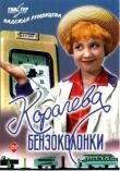 Королева бензоколонки смотреть онлайн бесплатно