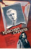 Красная стрела смотреть онлайн бесплатно