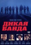 Дикая банда смотреть онлайн бесплатно