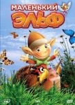 Маленький эльф смотреть онлайн бесплатно