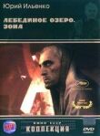 Лебединое озеро. Зона смотреть онлайн бесплатно