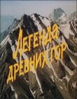 Легенда древних гор смотреть онлайн бесплатно
