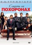 Смерть на похоронах смотреть онлайн бесплатно