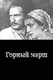 Горный марш смотреть онлайн бесплатно