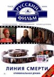 Линия смерти смотреть онлайн бесплатно