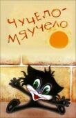 Чучело-Мяучело смотреть онлайн бесплатно