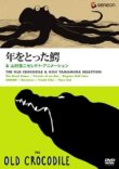 Старый крокодил смотреть онлайн бесплатно