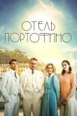 Отель Портофино смотреть онлайн бесплатно