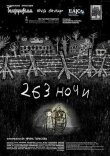263 ночи смотреть онлайн бесплатно