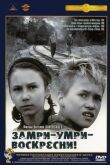 Замри-умри-воскресни! смотреть онлайн бесплатно