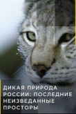 Дикая природа России: Последние неизведанные просторы смотреть онлайн бесплатно