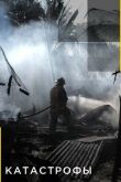 Катастрофы смотреть онлайн бесплатно