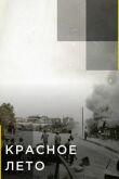 Красное лето смотреть онлайн бесплатно