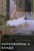 Нарковойны 2: Банда смотреть онлайн бесплатно