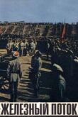 Железный поток смотреть онлайн бесплатно