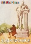 Олимпионики смотреть онлайн бесплатно
