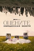 Оцените: Священная земля смотреть онлайн бесплатно