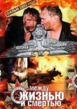 Между жизнью и смертью смотреть онлайн бесплатно