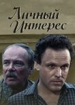 Личный интерес смотреть онлайн бесплатно