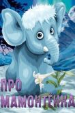 Про мамонтенка смотреть онлайн бесплатно