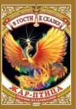 Жар-птица смотреть онлайн бесплатно