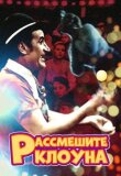 Рассмешите клоуна смотреть онлайн бесплатно