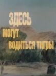 Здесь могут водиться тигры смотреть онлайн бесплатно